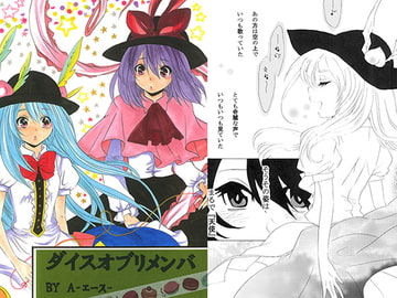 ダイスオブリメンバ [A]