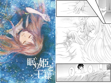 眠り姫と王様 [はんぐりぃ]