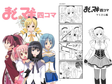 まどマギ4コマ [もえゾク]