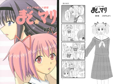 まどマギ4コマ劇場　まどマリ　vol.1 [もえゾク]