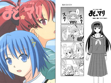 まどマギ4コマ劇場　まどマリ　vol.2 [もえゾク]