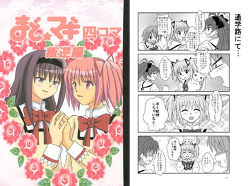 まどマギ4コマ叛逆編 [もえゾク]