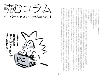 読むコラム　バーバラ・アスカコラム集vol.1 [出版評論社]