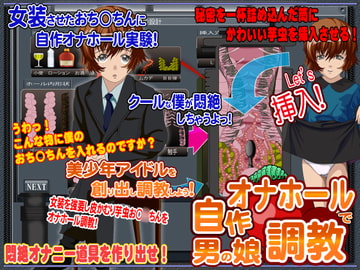 美少年アイドルを創り出し鬼畜オナホールで調教しよう [鬼灯]