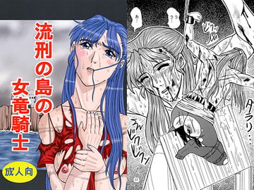 流刑の島の女竜騎士 [PRISONER MUSEUM]