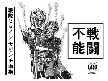 戦隊ヒロイン大ピンチ画集 戦闘不能 [PRISONER MUSEUM]