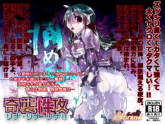 痛めモン10 奇襲性攻リナ!リナ!リナ! [B・ぶらんど]