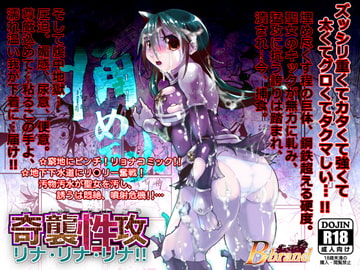 痛めモン10 奇襲性攻リナ!リナ!リナ! [B・ぶらんど]