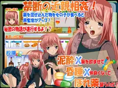 泥酔X昏睡Xほれ薬 お兄ちゃん、私エッチな気分・・