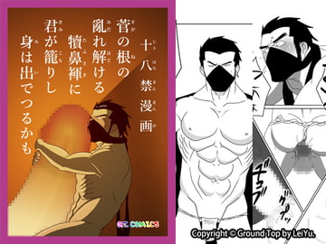 菅の根の亂れ解ける犢鼻褌に君が籠りし身は出でつるかも [COUNT]