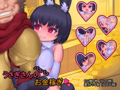 うさぎさんのパコパコお金稼ぎ [おこっ亭]