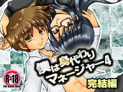 僕は身代わりマネージャー04完結編