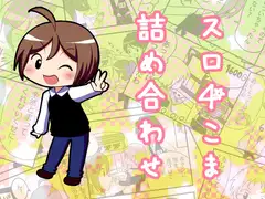 スロ4こま詰め合わせ