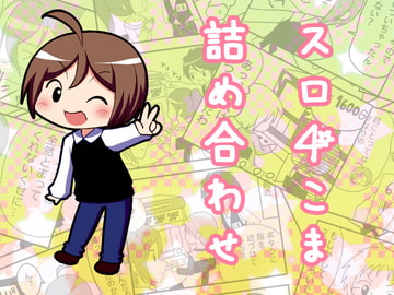 スロ4こま詰め合わせ [すろプー]