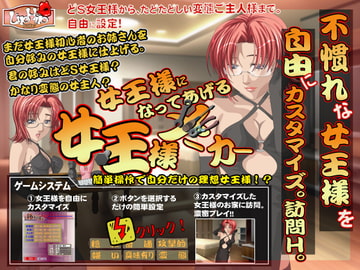 女王様になってあげる!女王様メーカー [LIPHIP]