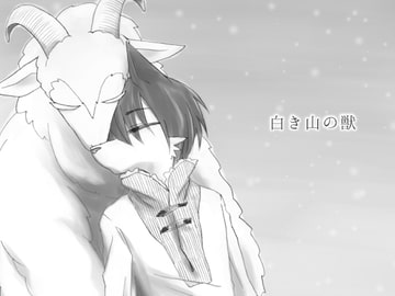 白き山の獣 [祝いの千両箱]