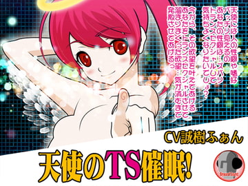 天使のTS催○! [カジハラエム]
