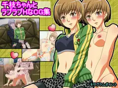 千枝ちゃんとラブラブHなCG集