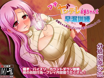 プチヤンデレお姉ちゃん式早漏訓練～お姉ちゃん無しではイけない体にされちゃう1日～ [ristorante]