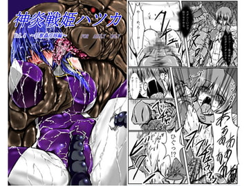 神炎戦姫ハツカVol.4 [びんかんでなにがわるい]
