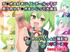 Sweet Lips G2 [工房十一屋]