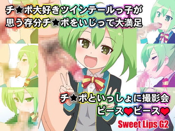 Sweet Lips G2 [工房十一屋]