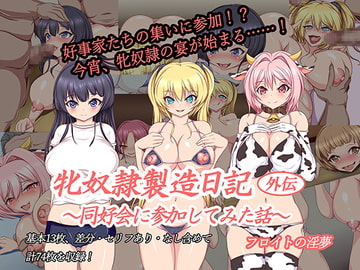 牝奴○製造日記外伝～同好会に参加してみた話～ [フロイトの淫夢]