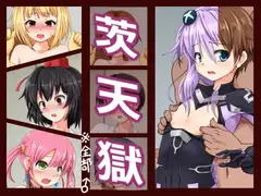 茨天獄
