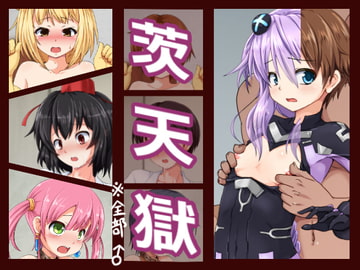 茨天獄 [カニフライ]