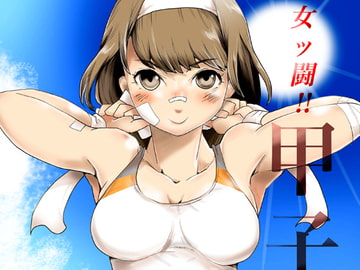 女ッ闘!甲子園`14 [ガチ★ドランカーズ]