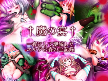 魔の宴 一夜にして壊滅したエルフの森の全記録 [メランコル]