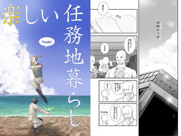 楽しい任務地暮らし [ぶくざくとりー]