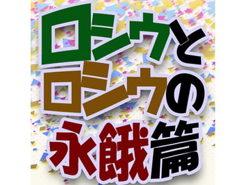 ロシウとロシウの永餓篇 [ほにゃロシ]