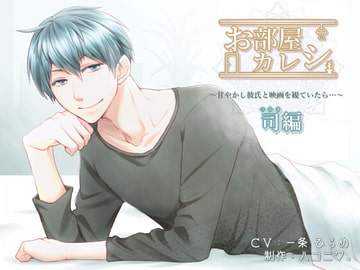 お部屋カレシ～甘やかし彼氏と映画を観ていたら…～<司編> [ハコニワ。]