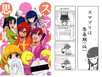スマプリは思春期（仮） [差動回転]