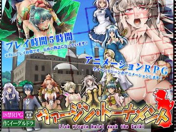 ヴァージン・トーナメント [アーモンドと巨牛乳]