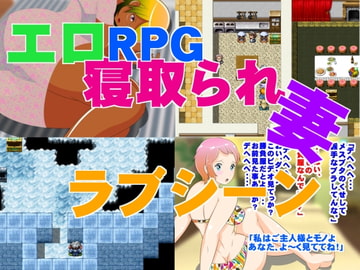エロRPG 『寝取られ妻 ラブシーン』 [惑星ファ]