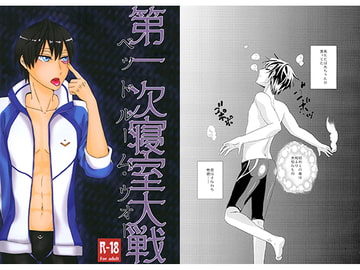 ベッドルーム・ウォー -第一次寝室大戦- [20℃で4気圧]