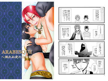 ARABESQUE ～眠れぬ夜の寝物語～ [20℃で4気圧]