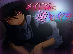 メイド様の逆レ○プ [もちぷりん]