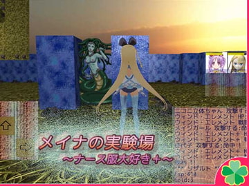 メイナの実験場～ナース服大好き+～ [ネコミトリ]