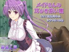 【癒しバイノーラル】メイドさんの耳かき添い寝 [夢音工房]