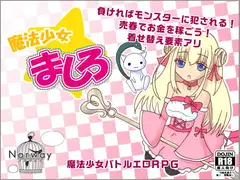魔法少女ましろ