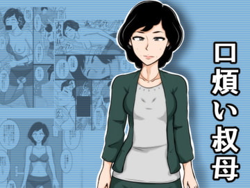 口煩い叔母 [みかん堂]