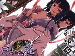 ささやき庵 刹那 参
