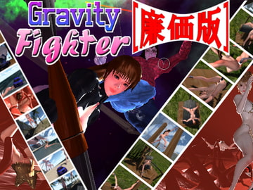 GravityFighter[廉価版] [DigitalDimension]