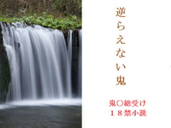 逆らえない鬼 [千切り野菜]