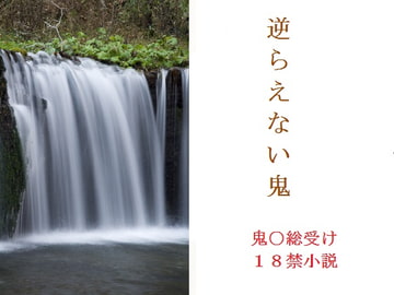 逆らえない鬼 [千切り野菜]