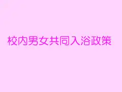 男女共同入浴政策