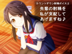 カウントダウン射精ボイス2 先輩の射精を私が支配してあげますね♪ [qpStudio]